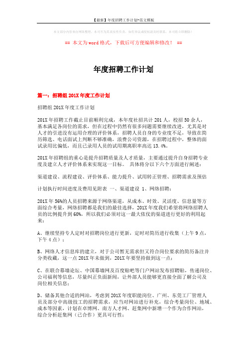 【最新】年度招聘工作计划-范文模板 (8页)