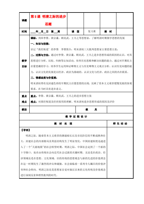 高中历史复习第一单元中国古代思想宝库第5课明清之际的进步思潮教案岳麓版必修3