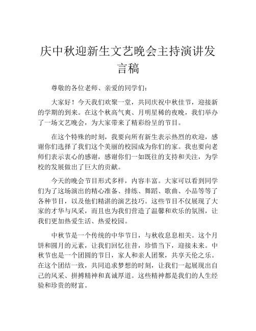 庆中秋迎新生文艺晚会主持演讲发言稿