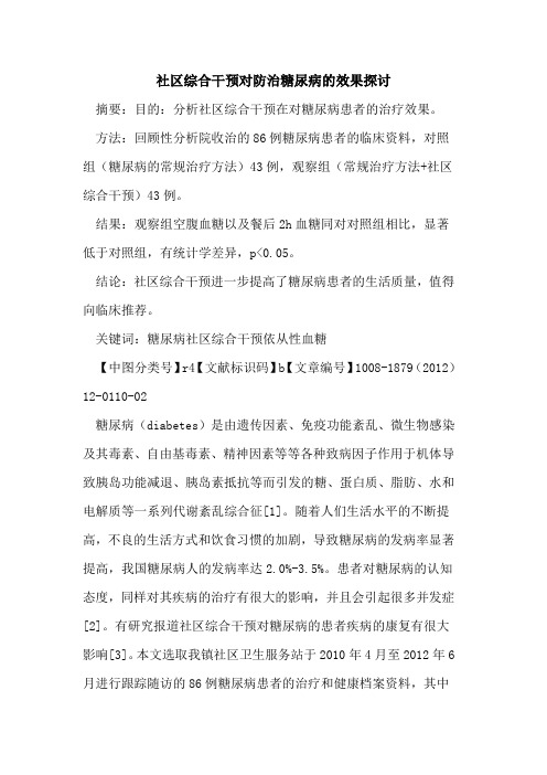 社区综合干预对防治糖尿病的效果探讨