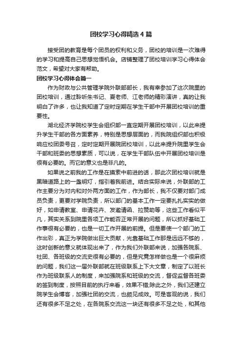 团校学习心得精选4篇