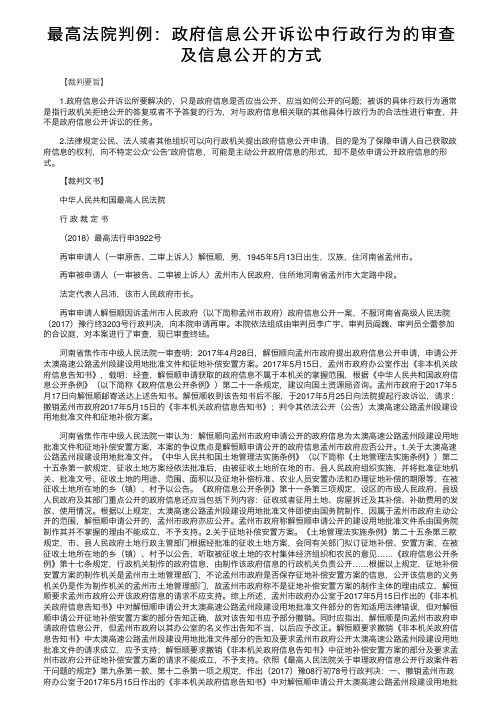 最高法院判例：政府信息公开诉讼中行政行为的审查及信息公开的方式