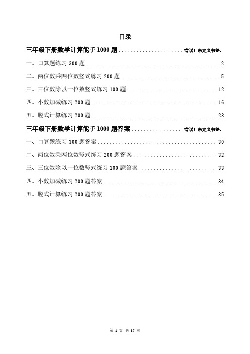 三年级下册数学计算能手1000题带答案