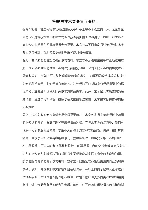 管理与技术实务复习资料