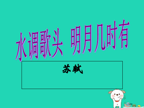 九年级语文上册第四单元诗词诵读水调歌头课件省公开课一等奖新名师优质课获奖PPT课件