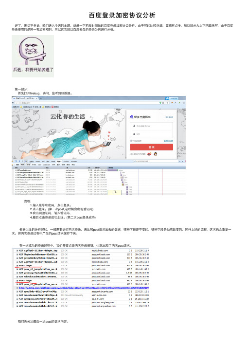 百度登录加密协议分析