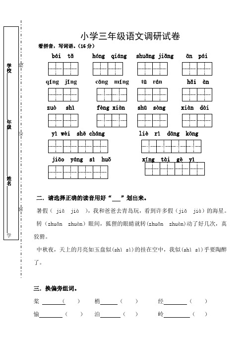 小学san年级语文调研试卷 2013年3月