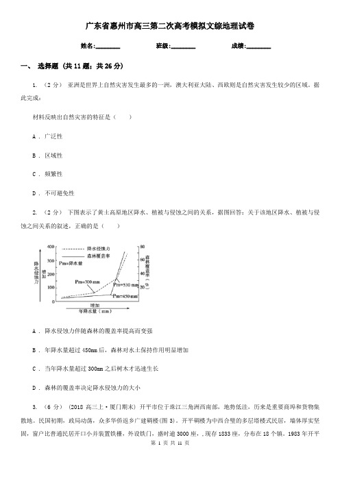 广东省惠州市高三第二次高考模拟文综地理试卷