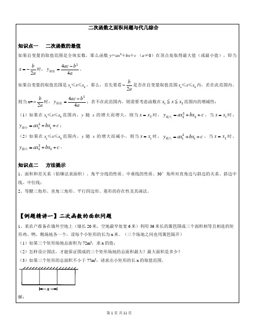 九年级数学二次函数之面积问题与代几综合