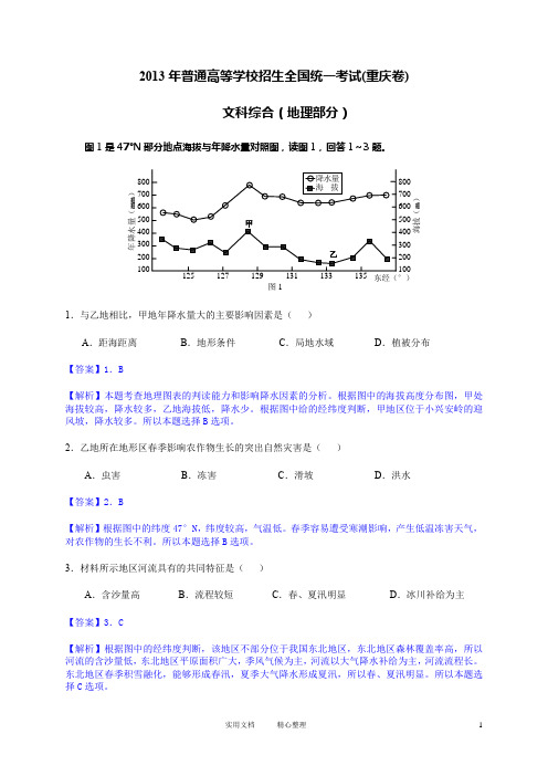 2013年高考真题——文综地理(重庆卷)解析版(2) Word版含答案