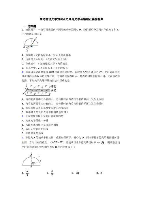 高考物理光学知识点之几何光学易错题汇编含答案