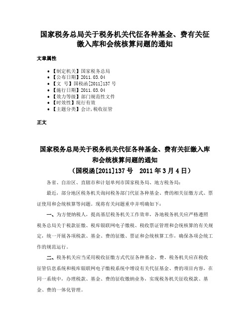 国家税务总局关于税务机关代征各种基金、费有关征缴入库和会统核算问题的通知