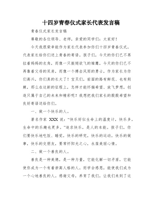 十四岁青春仪式家长代表发言稿