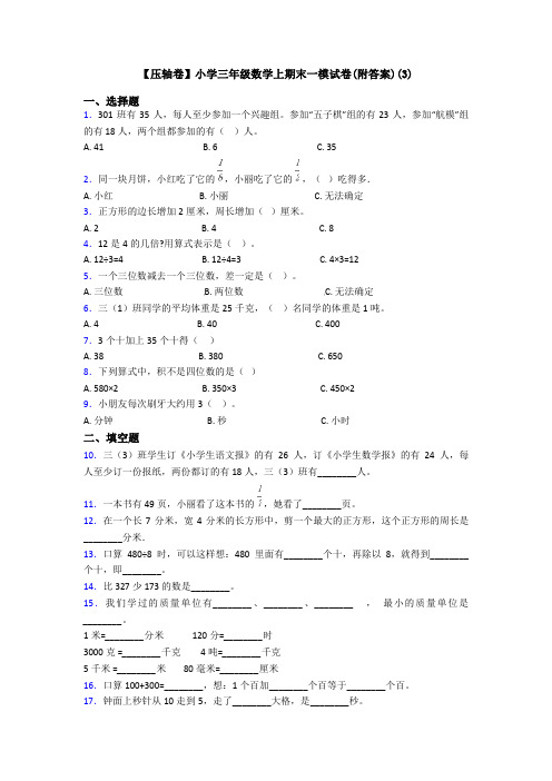 【压轴卷】小学三年级数学上期末一模试卷(附答案)(3)