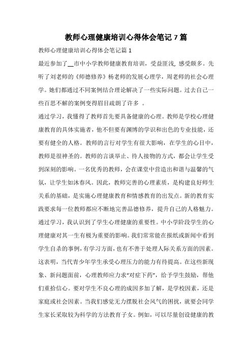 教师心理健康培训心得体会笔记