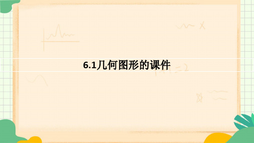 6.1几何图形的课件-人教版数学七年级上册