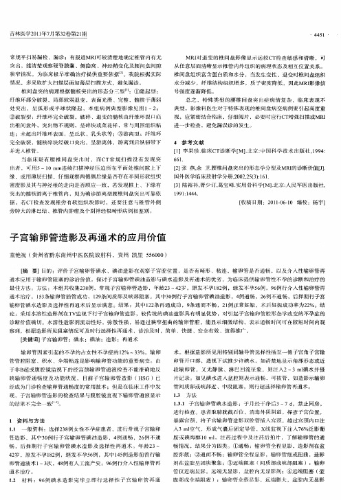 子宫输卵管造影及再通术的应用价值