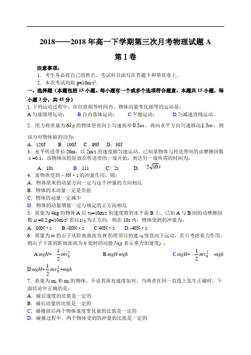 最新-高一下学期第三次月考物理试题A 精品