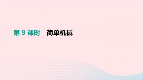 安徽专用2019中考物理高分一轮第09单元简单机械课件