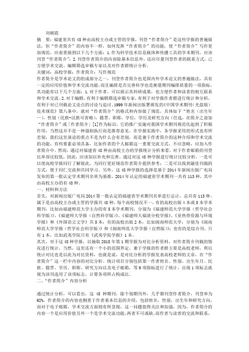 关于“作者简介”的写作规范——以福建省高校学报为例