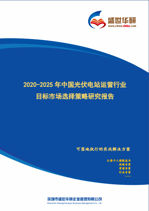 【完整版】2020-2025年中国光伏电站运营行业目标市场选择策略研究报告