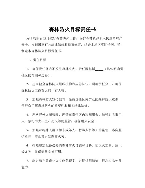 森林防火目标责任书