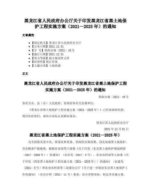 黑龙江省人民政府办公厅关于印发黑龙江省黑土地保护工程实施方案（2021—2025年）的通知