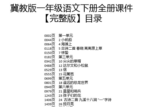 冀教版一年级语文下册全册课件【完整版】