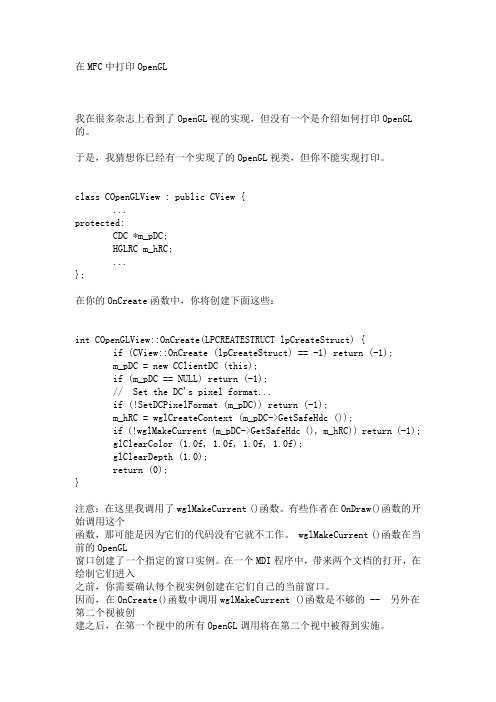 在MFC中打印OpenGL