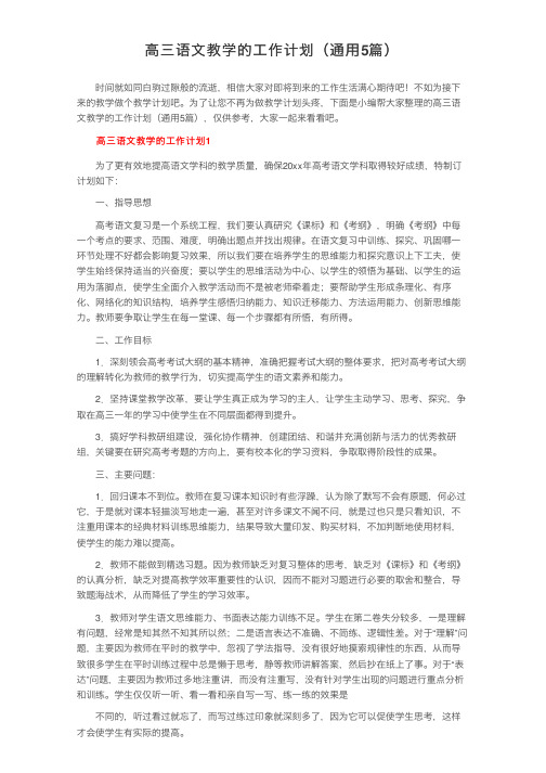 高三语文教学的工作计划（通用5篇）