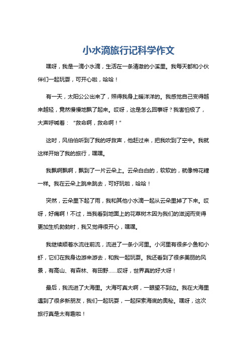 小水滴旅行记科学作文