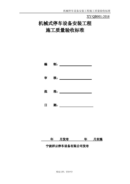 机械立体停车设备安装工程施工质量验收标准