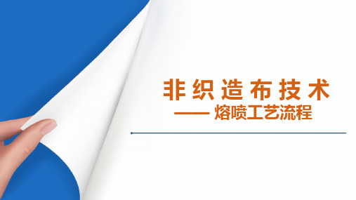 熔喷法非织造布—熔喷工艺流程