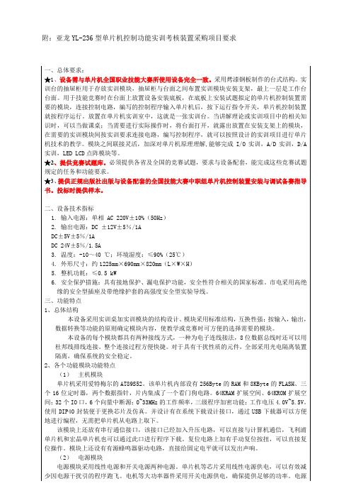 附亚龙YL-236型单片机控制功能实训考核装置采购项目要求