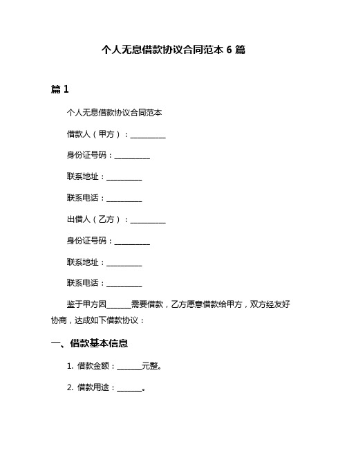 个人无息借款协议合同范本6篇