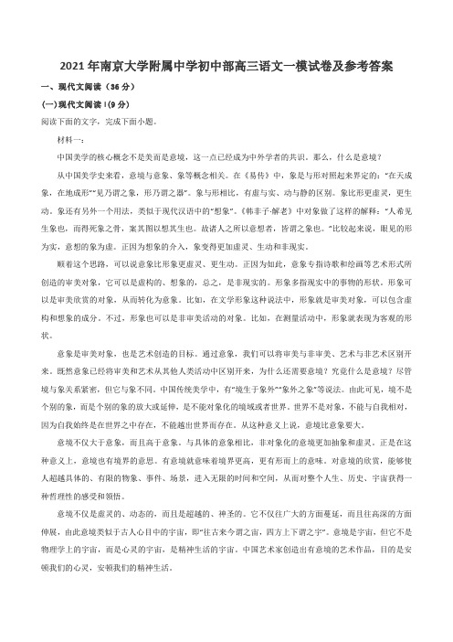 2021年南京大学附属中学初中部高三语文一模试卷及参考答案