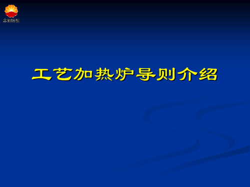 工艺加热炉导则B