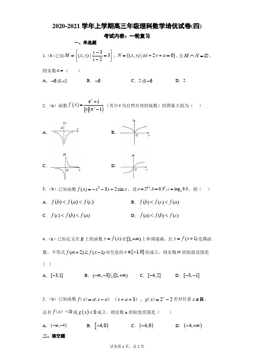 【试卷】2020-2021学年上学期高三年级理科数学培优试卷(四)及答案