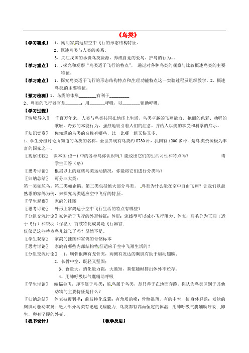 七年级生物下册 第五单元 第12章 空中的生物 第1节 鸟类学案1(无答案)(新版)苏科版