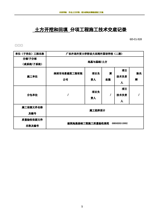 土方开挖与回填分项工程施工技术交底记录