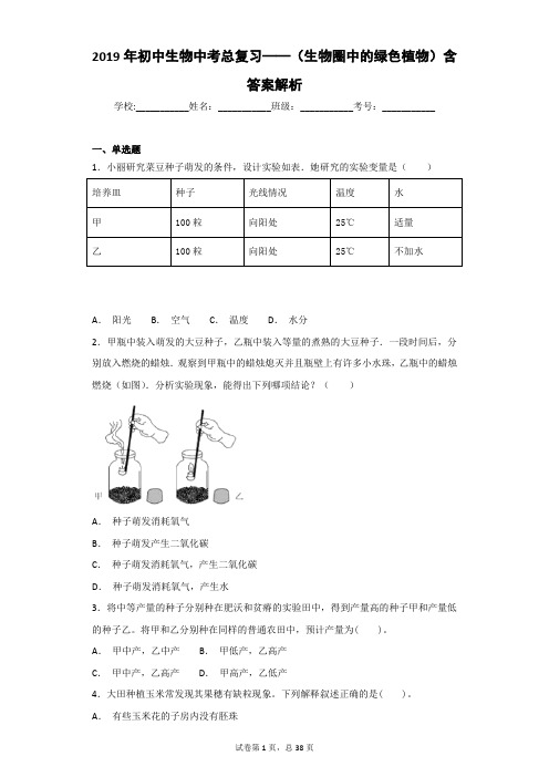 2019年初中生物中考总复习——(生物圈中的绿色植物)含答案解析