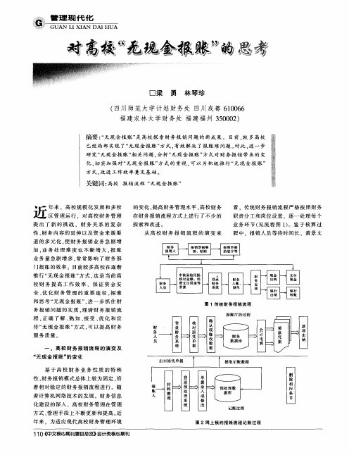 对高校“无现金报账”的思考