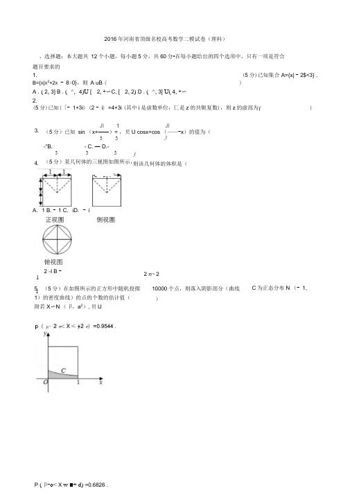 2016年河南省顶级名校高考数学二模试卷(理科)解析