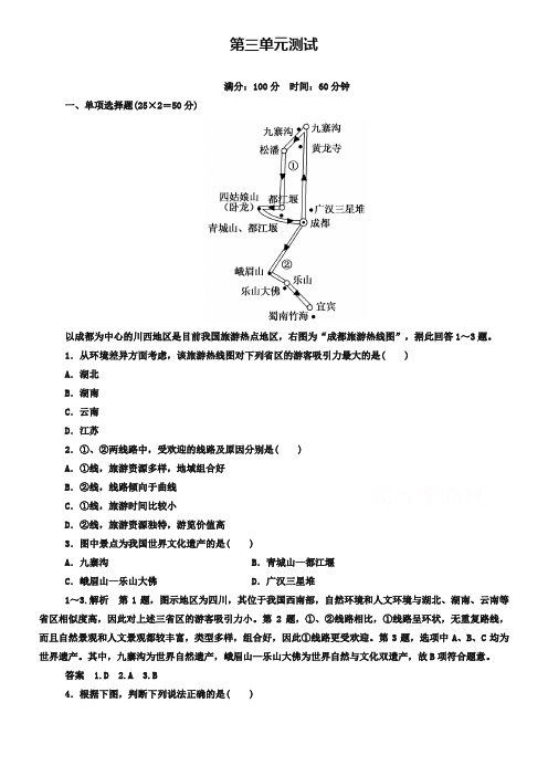 中图版高中地理必修三：第三单元测试(含答案解析)