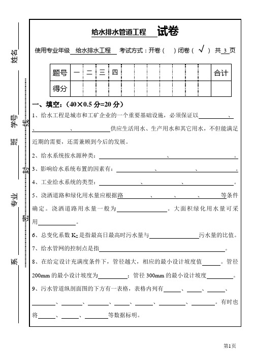 给排水管道工程试卷