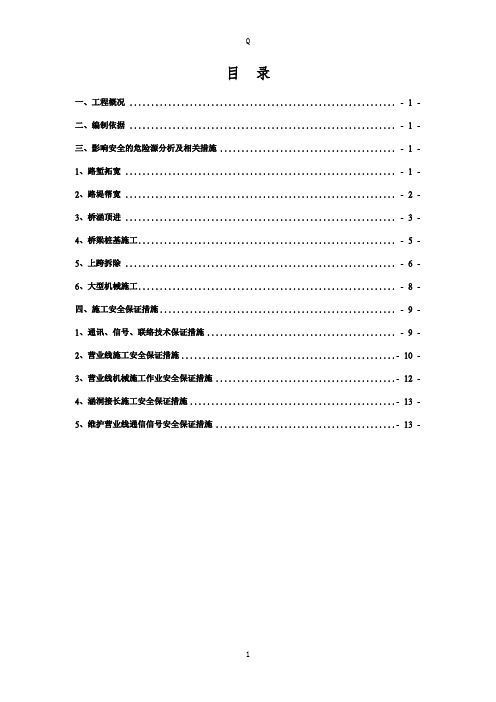 铁路营业线施工安全专项施工方案