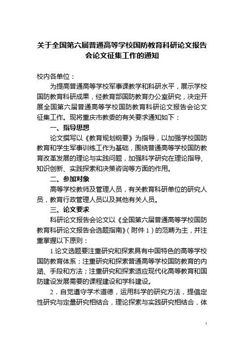 关于全国第六届普通高等学校国防教育科研论文报告会论文