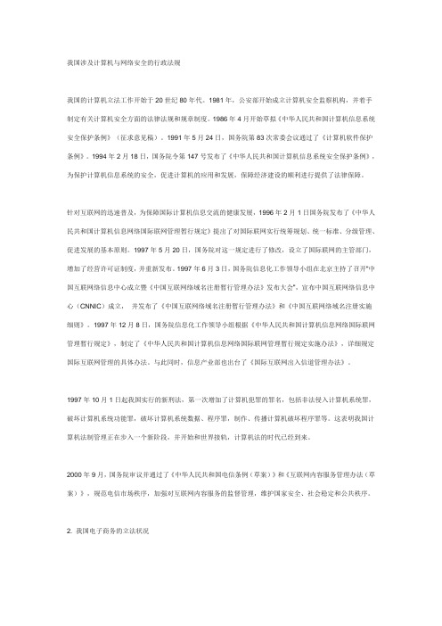 我国涉及计算机与网络安全的行政法规