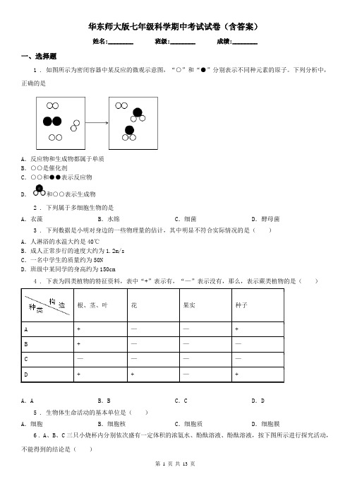 华东师大版七年级科学期中考试试卷(含答案)