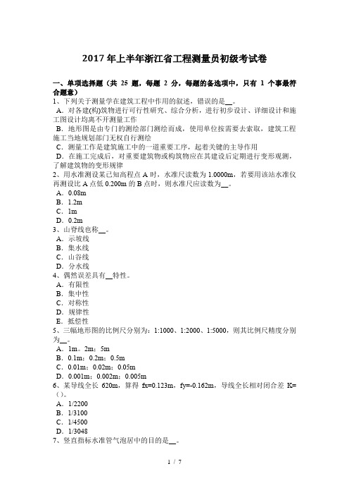 2017年上半年浙江省工程测量员初级考试题